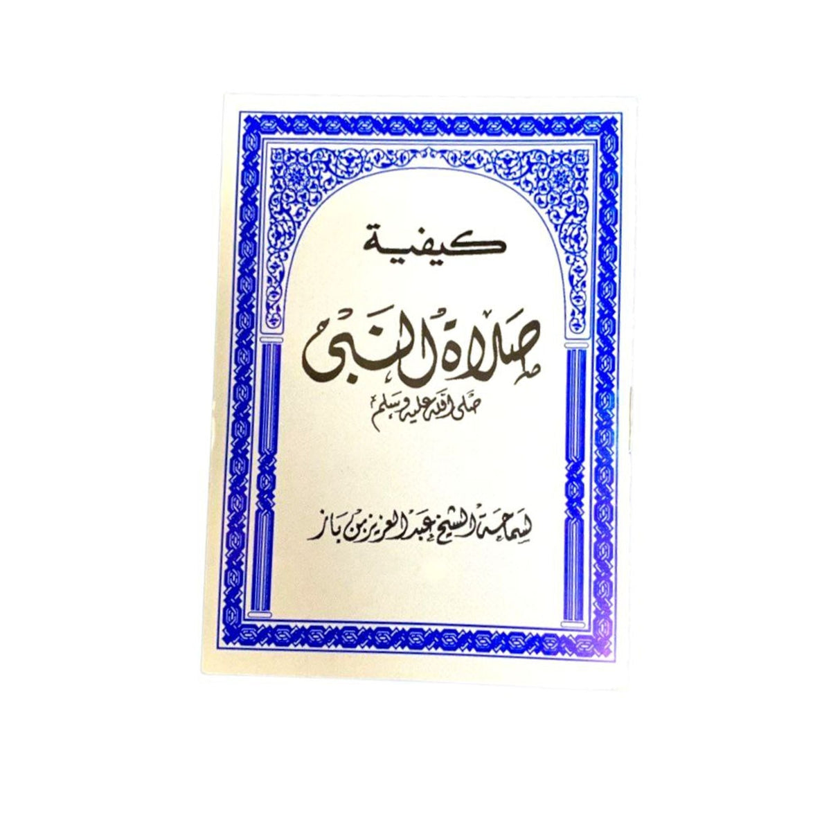 كتيب كيفية صلاة النبي صلى الله عليه وسلم