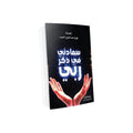 سعادتي في ذكر ربي || My Happiness in Remembering My Lord