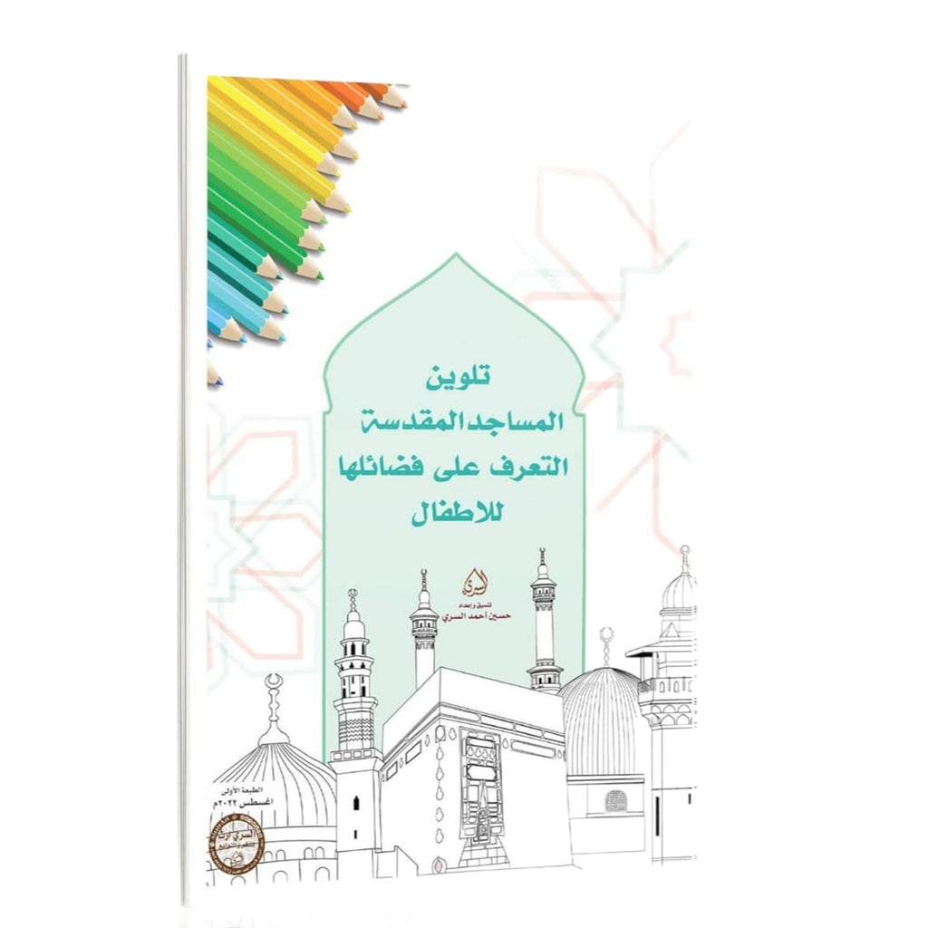 Sacred Mosques Coloring & Learning Book for Kids || تلوين المساجد المقدسة والتعرف على فضائلها للأطفال