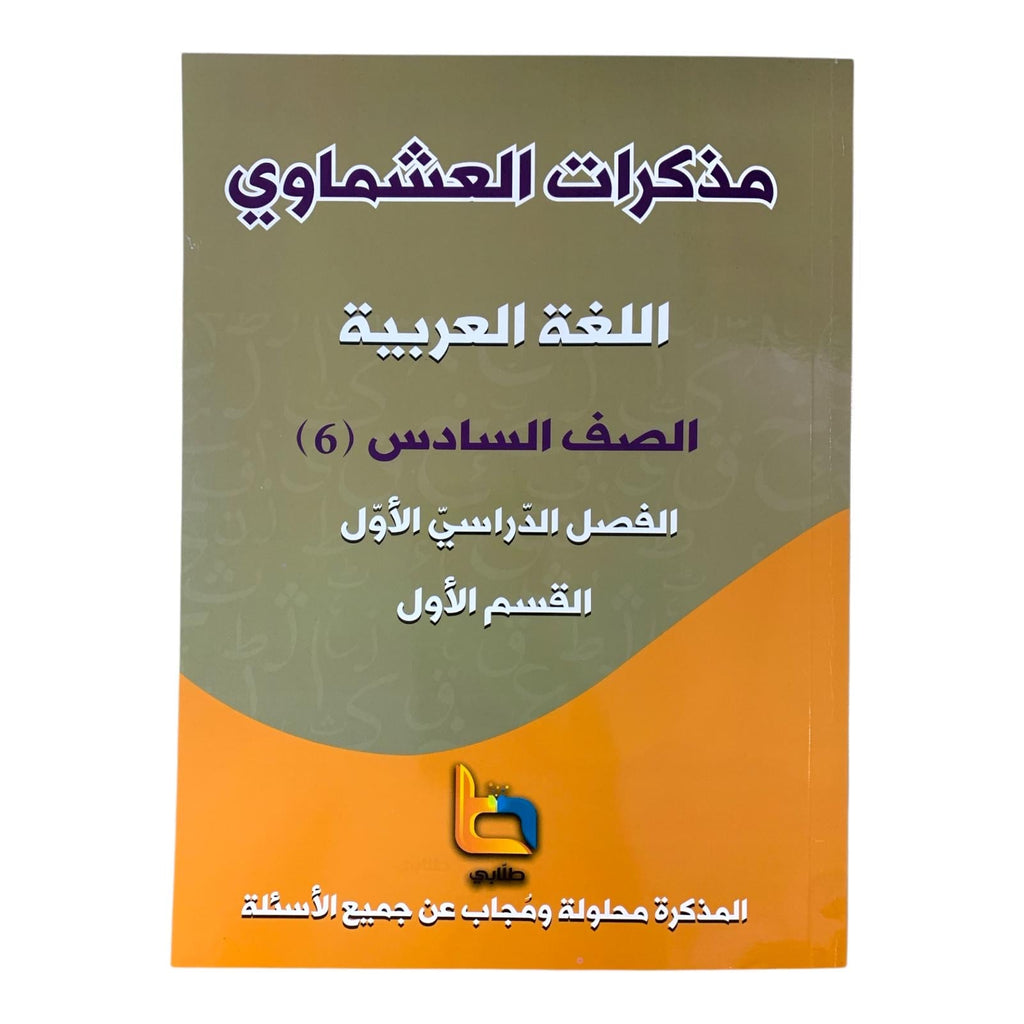 مذكرة العشماوي للطالب || المنهج الجديد