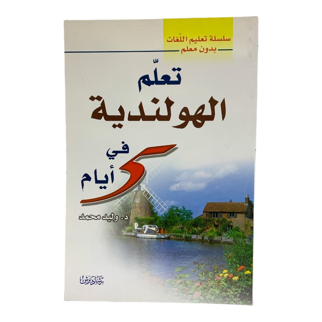 Learn Dutch in 5 Days || تعلم الهولندية في 5 أيام