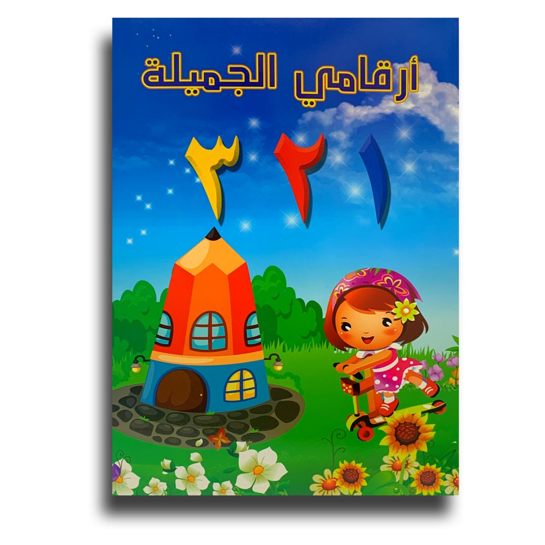 A&T Arabic Numbers || كراسة تدريب الأرقام العربية