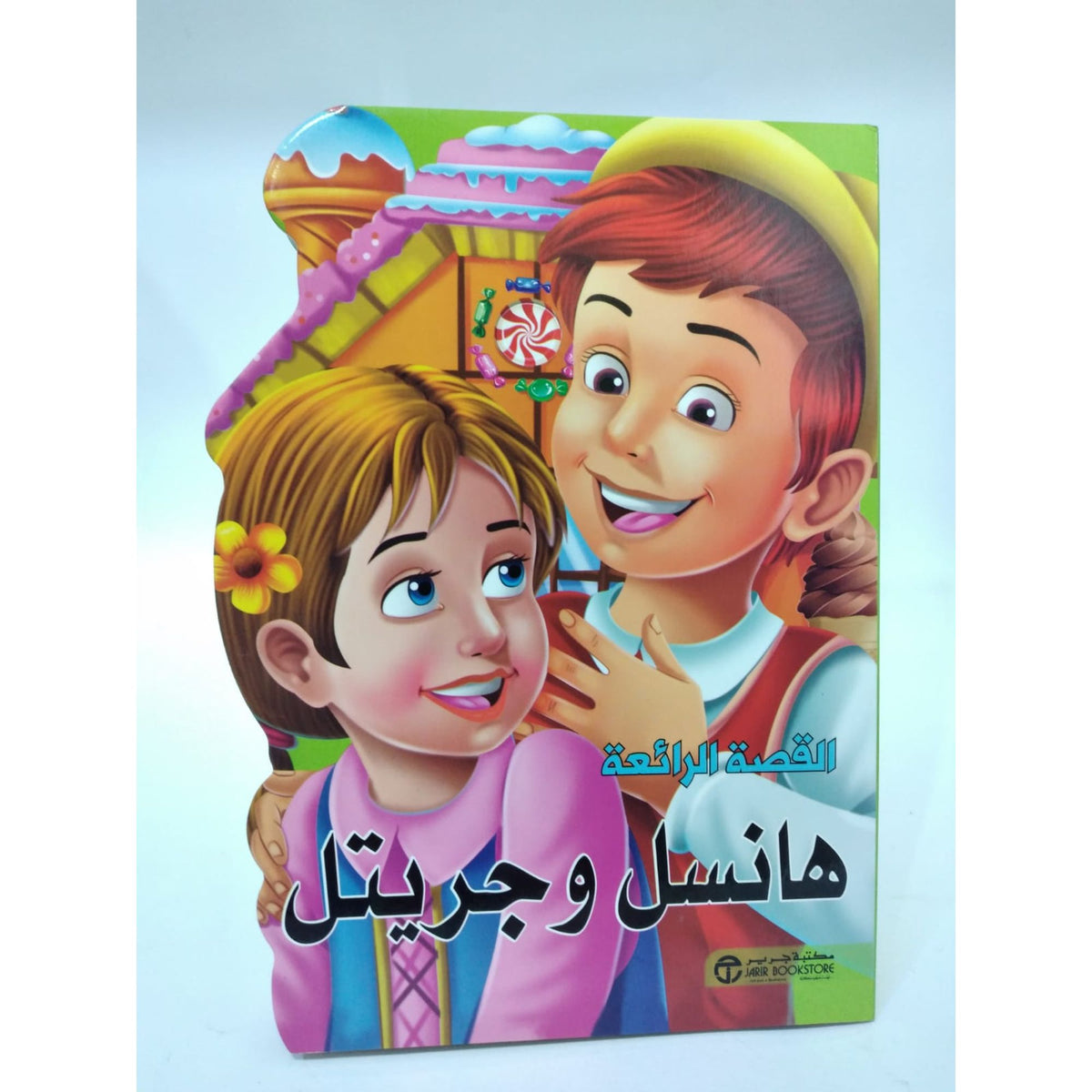 قصة هانسل وجريتل || القصة الرائعة هانسل وجريتل
