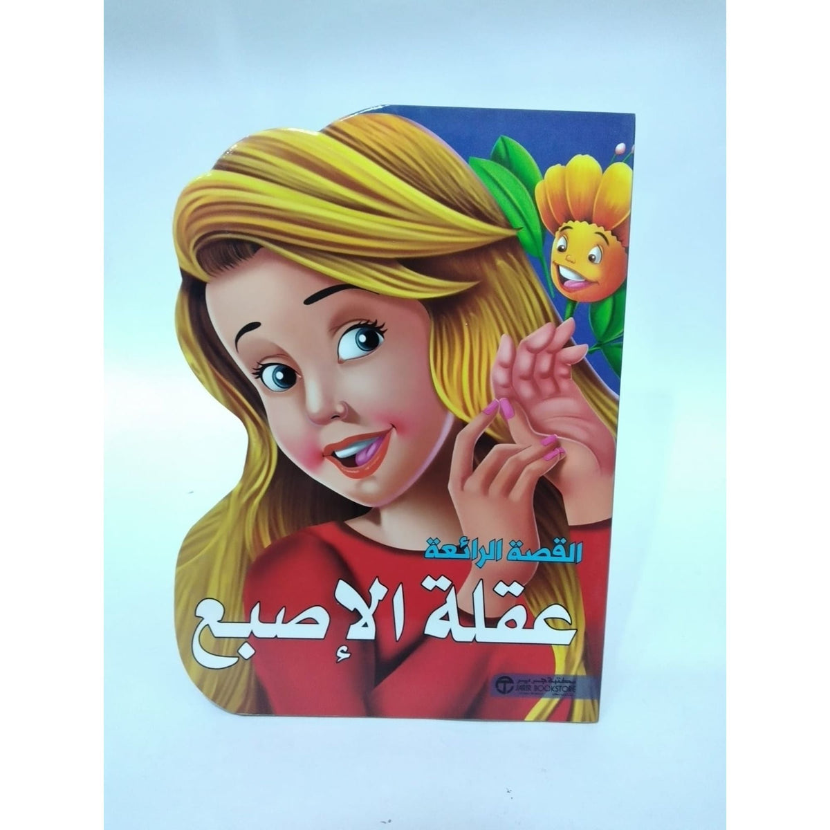 قصة عقلة الإصبع || القصة الرائعة عقلة الإصبع
