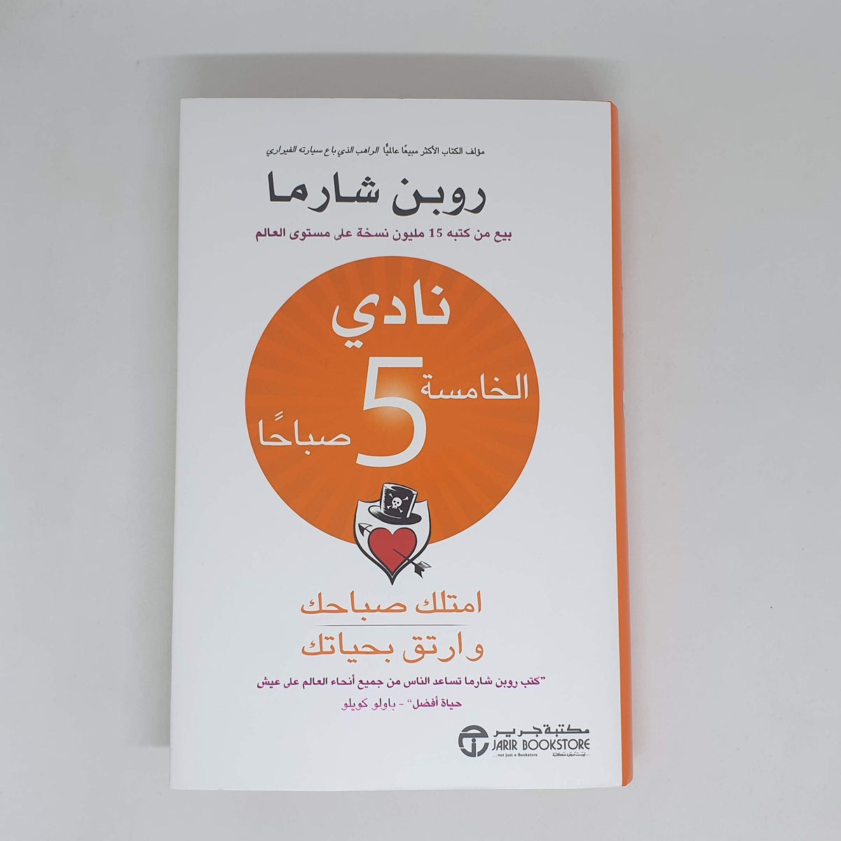 نادي الخامسة صباحًا - روبن شارما