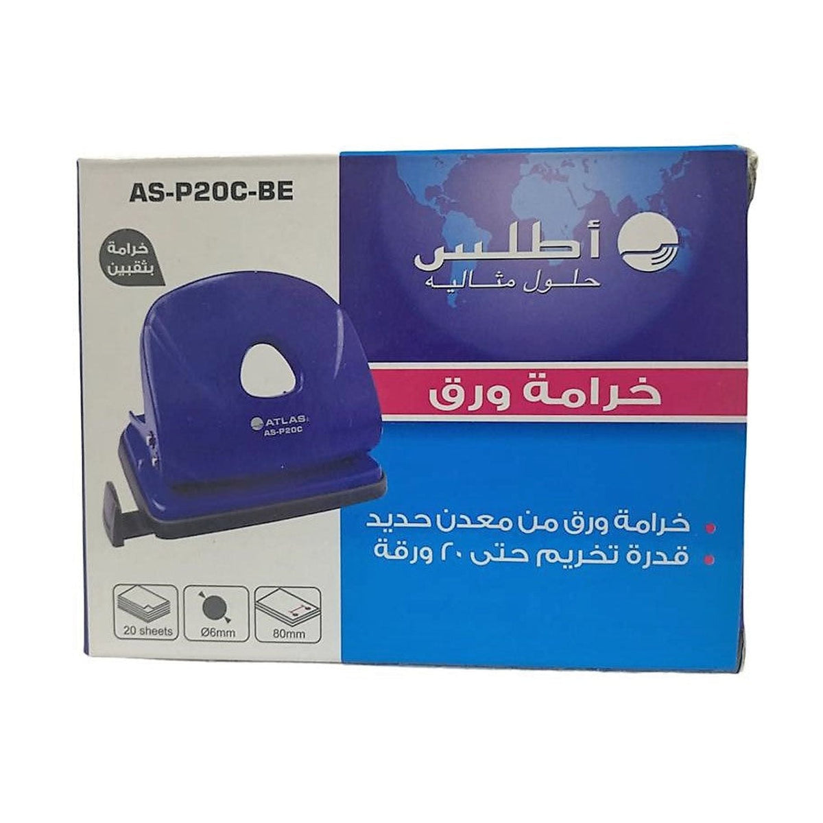 خرامة ورق أطلس AS-P20C-BE || Atlas Paper Punch AS-P20C-BE