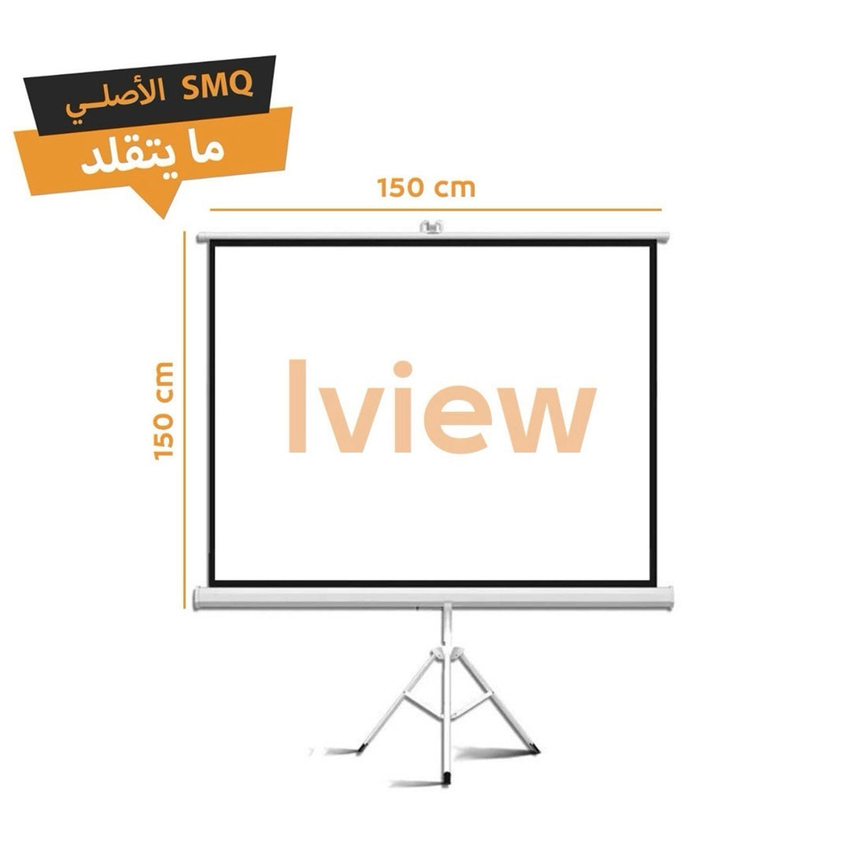 I View Tripod Projector Screen 150 × 150 cm || شاشة عرض بروجكتر I View بحامل ثلاثي 150 × 150 سم