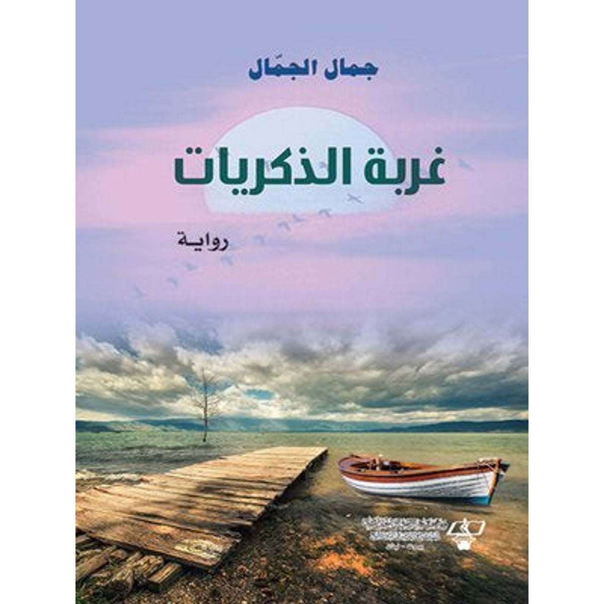 غربة الذكريات - جمال الجمال || Exile of Memories by Jamal Al-Jamal
