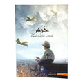 Kharras by Fatima Al-Sahhaf || خرّس للكاتبة فاطمة الصحاف