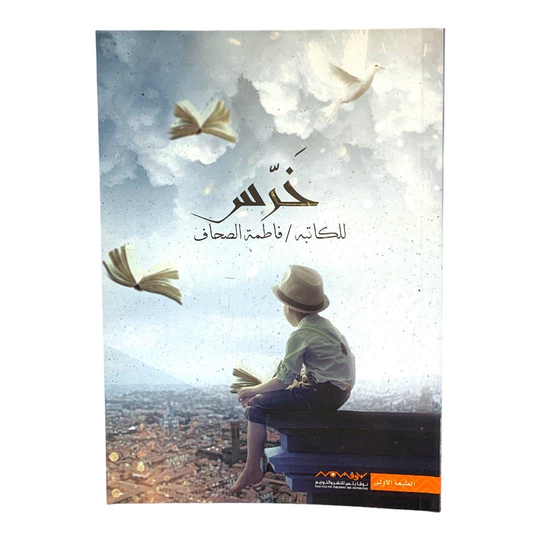 Kharras by Fatima Al-Sahhaf || خرّس للكاتبة فاطمة الصحاف