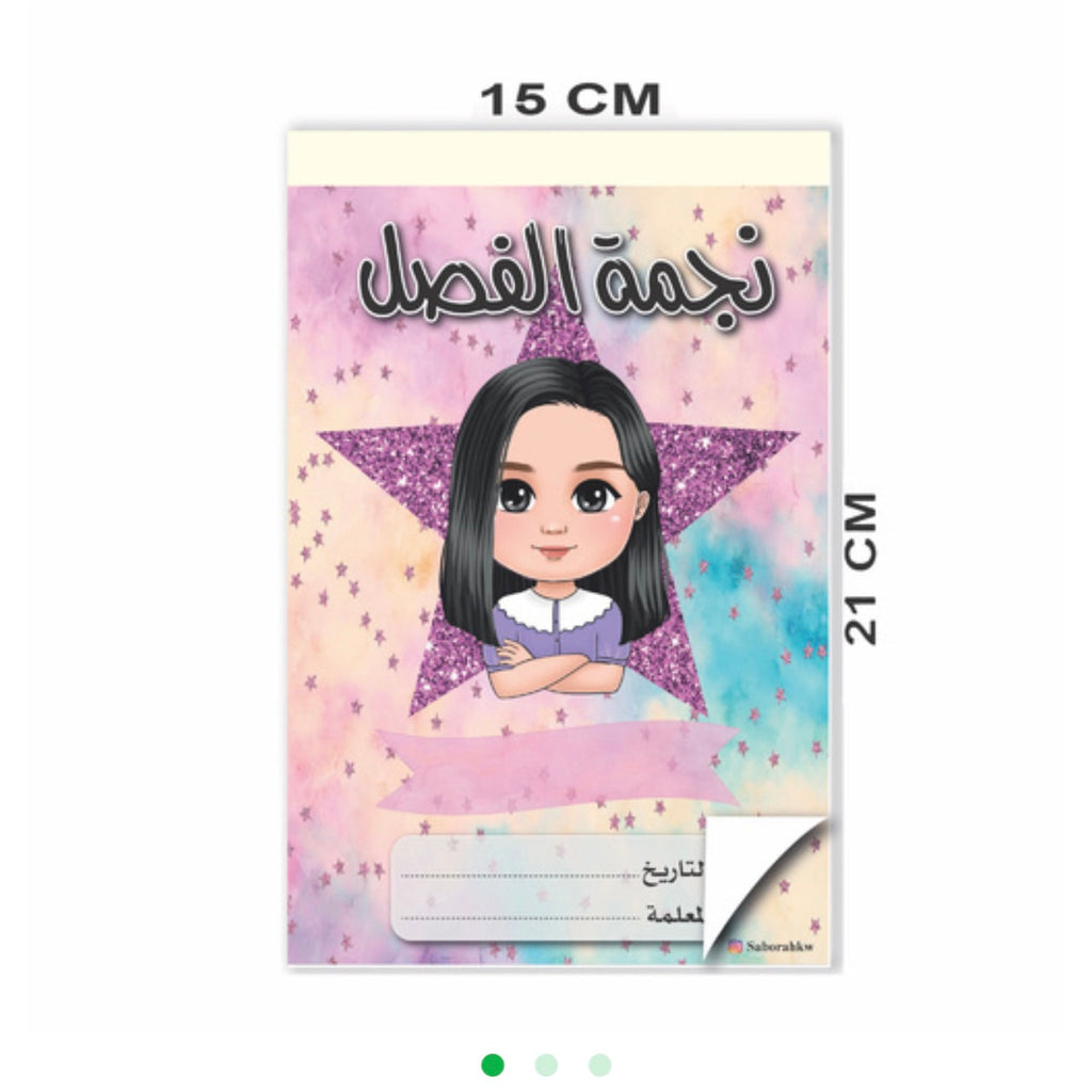 دفتر نجوم الفصل - عربي