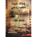 هناك حيث ذهب زوجي - عبدالوهاب عارف البغلي