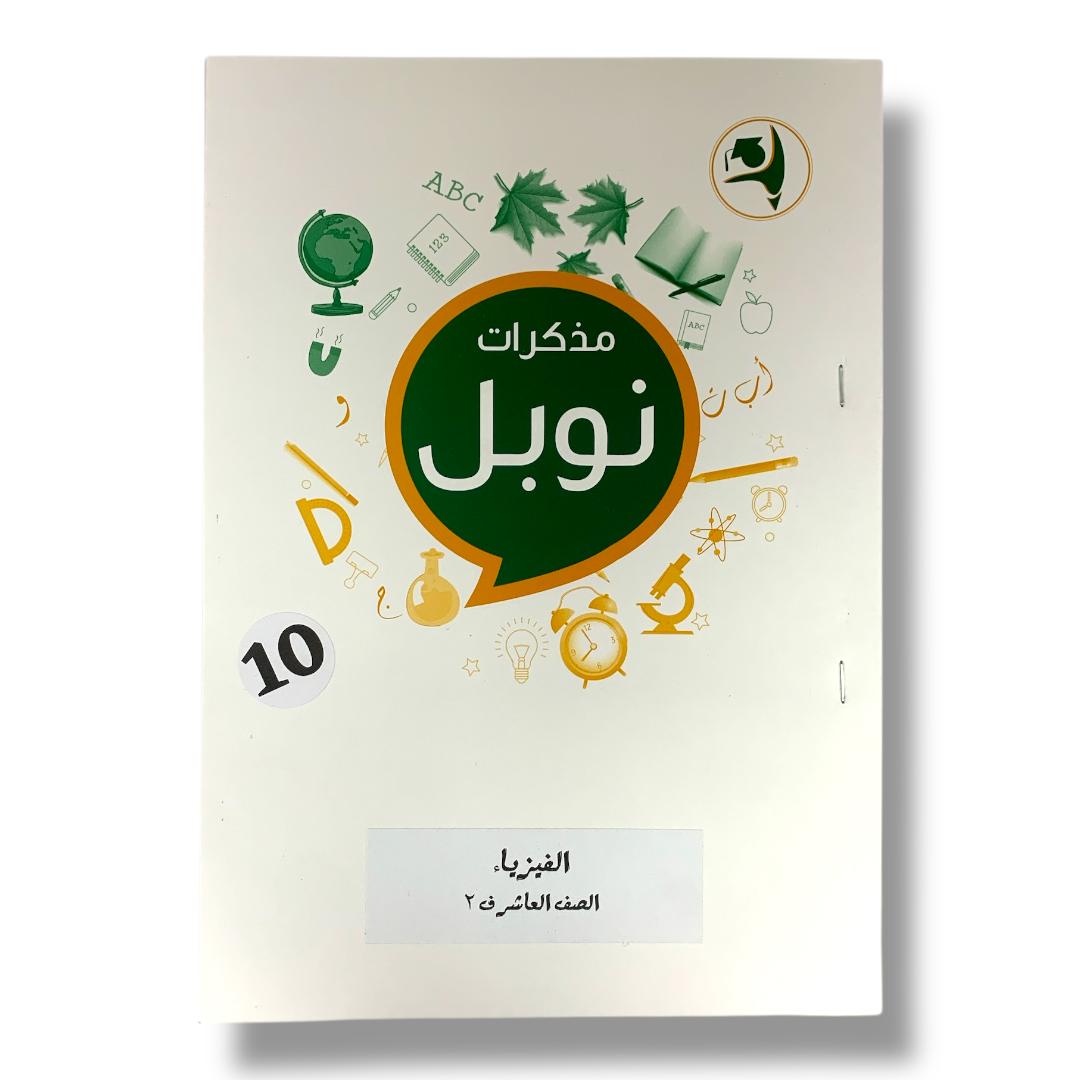 Noble Study Notes Grade 10 || مذكرات نوبل الصف العاشر