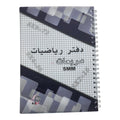 A&T Math Notebook Grid Style 5 mm 8 x 10 Size 100 Pages Assorted Models || دفتر مربعات رياضيات حجم ٨*١٠ مربع ٥ مم ١٠٠ صفحة موديلات متنوعه