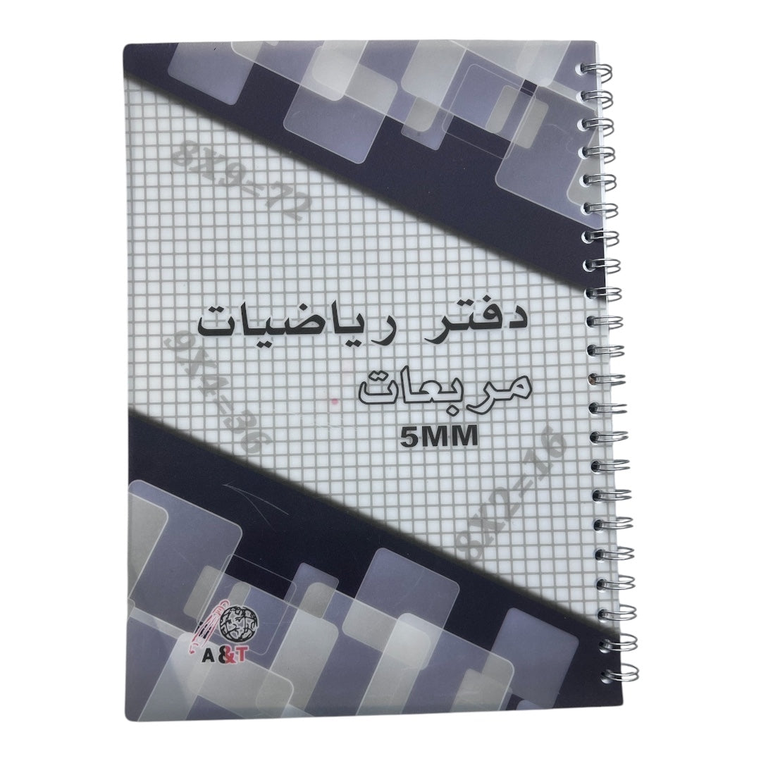 A&T Math Notebook Grid Style 5 mm 8 x 10 Size 100 Pages Assorted Models || دفتر مربعات رياضيات حجم ٨*١٠ مربع ٥ مم ١٠٠ صفحة موديلات متنوعه