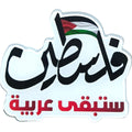 شارة فلسطين ستبقى عربية