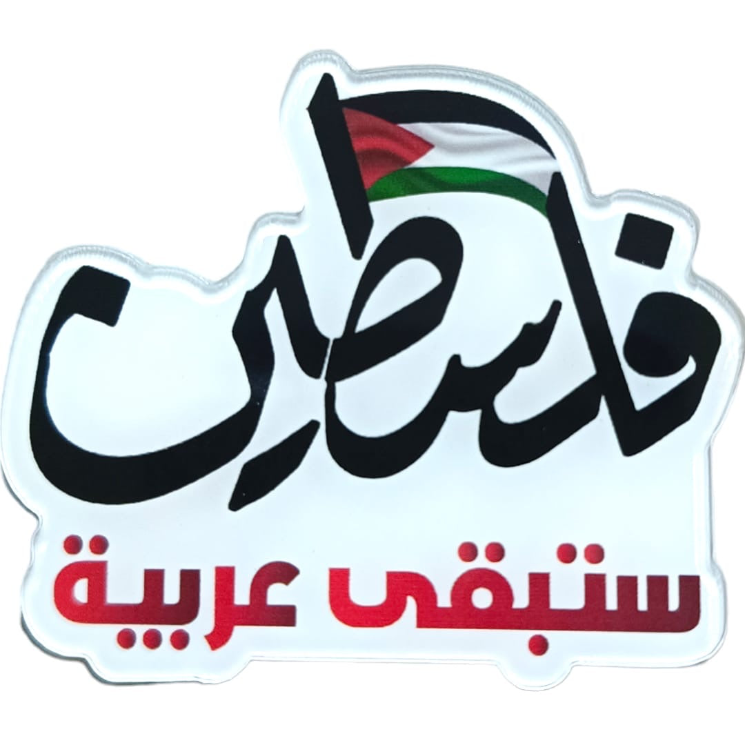 شارة فلسطين ستبقى عربية