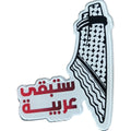 بادج خريطة فلسطين ستبقى عربية