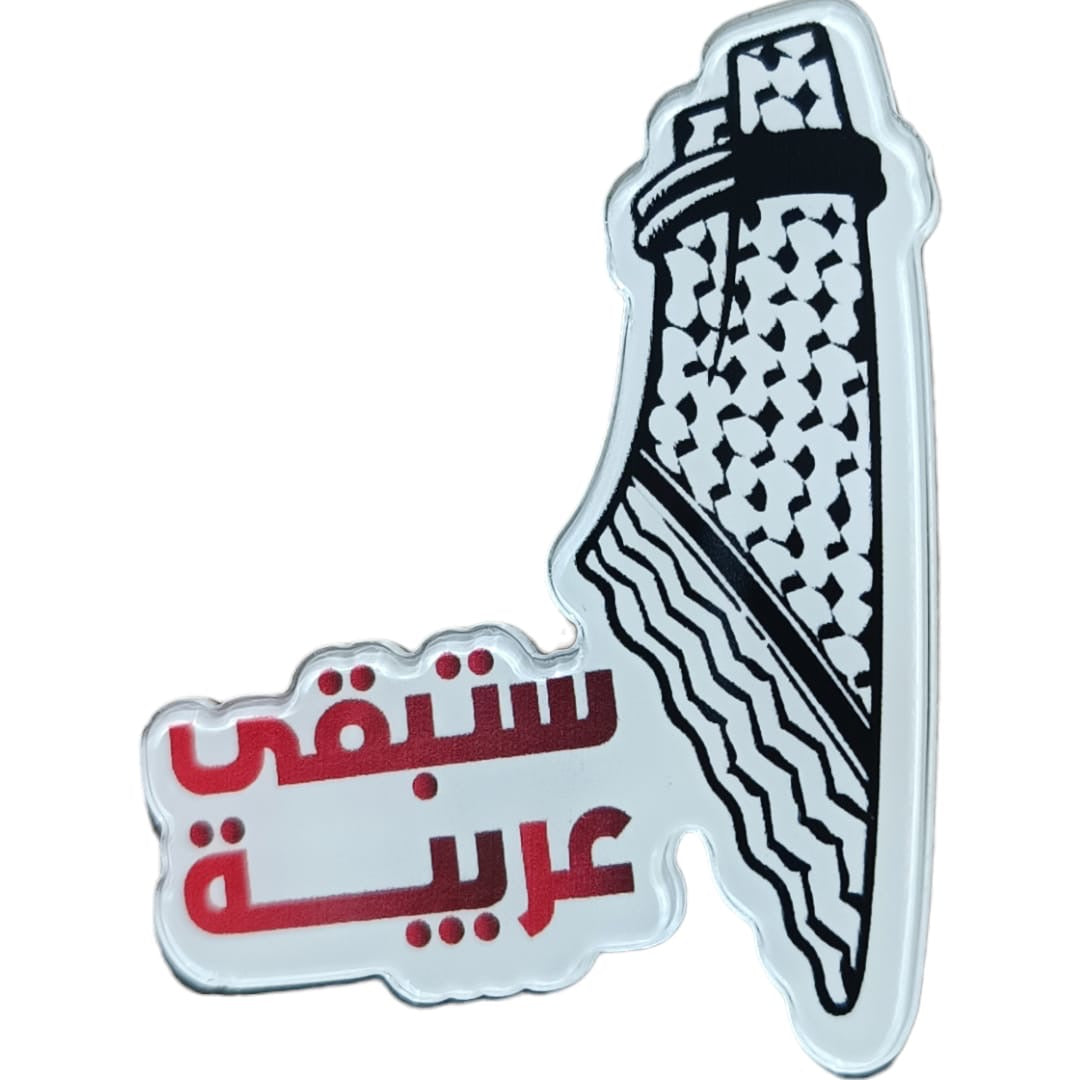بادج خريطة فلسطين ستبقى عربية