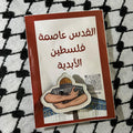 بروش فلسطين الأقصى
