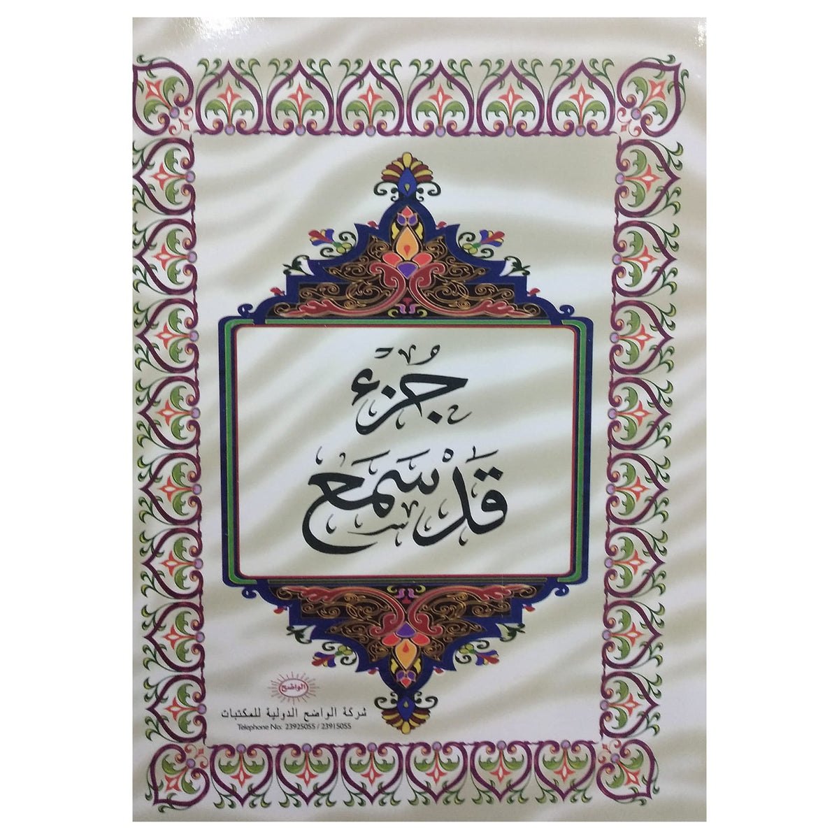 سورة قد سمع جزء || قد سمع