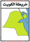 Kuwait Educational Map || خريطة الكويت الصماء