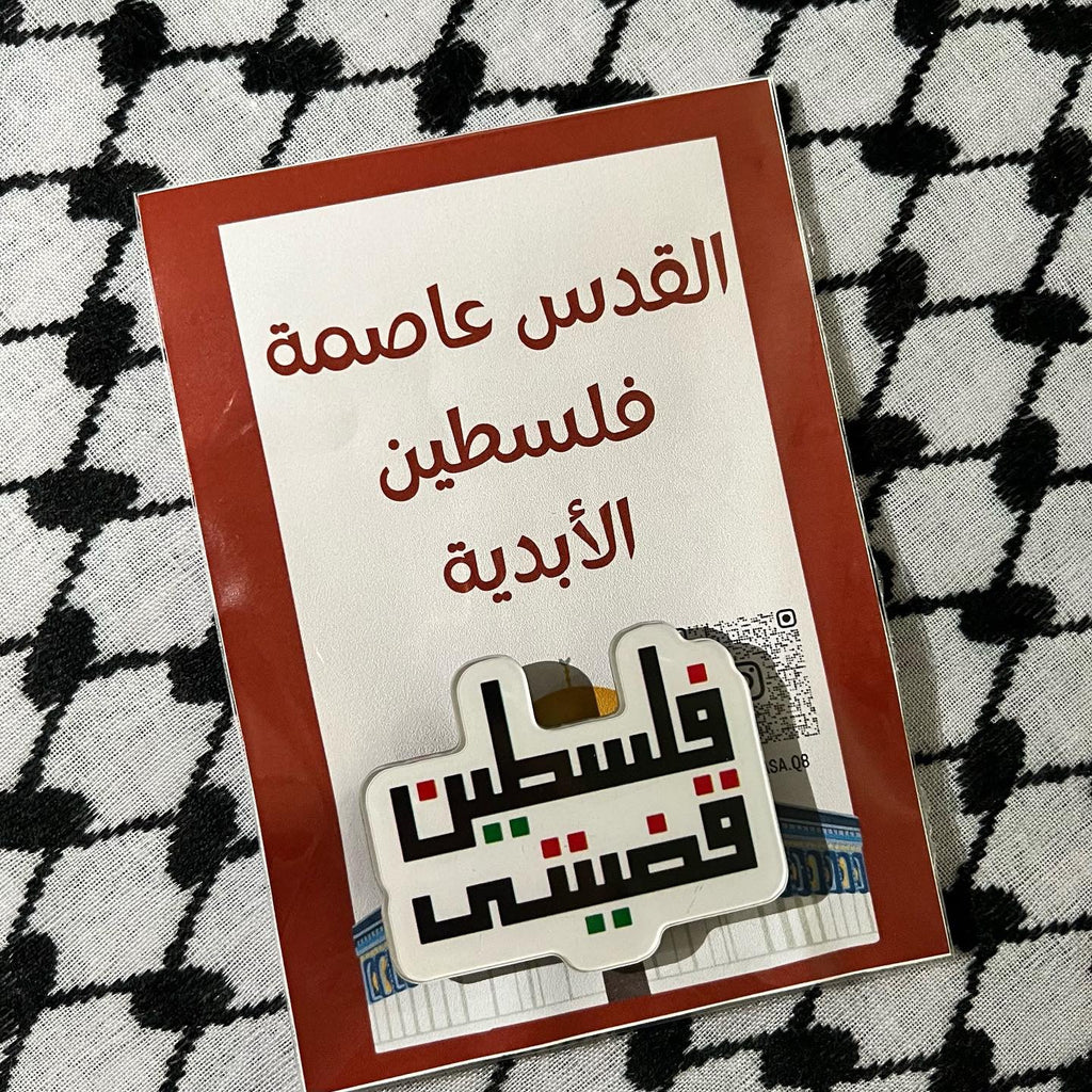بروش فلسطين قضيتي