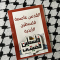 بروش فلسطين قضيتي