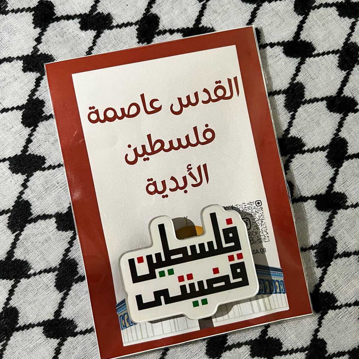 بروش فلسطين قضيتي