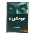 رواية صوصافيون بقلم محمد جمال