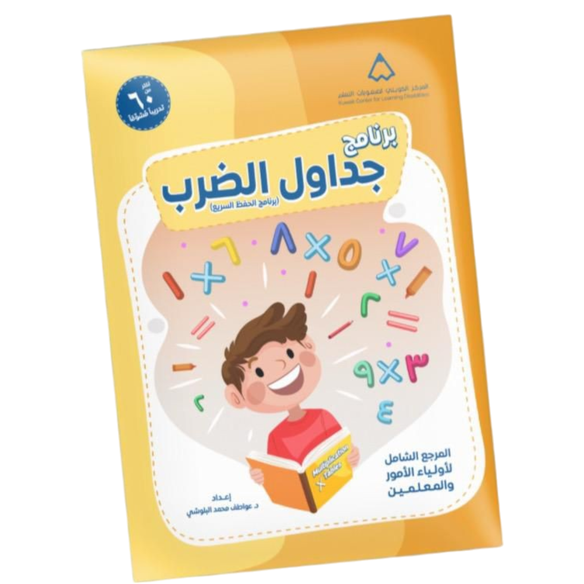مذكرة الضرب لـ KCLD || برنامج جدول الضرب.
