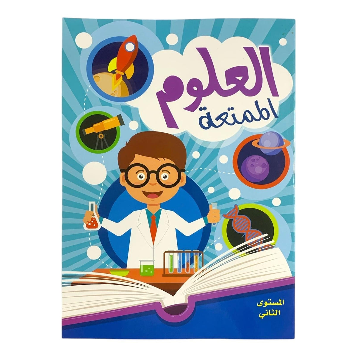 Fun Science Level 2 || العلوم الممتعة المستوى الثاني