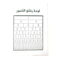 Fractions Math Board || لوحة كسور الرياضيات