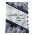 A&T Math Notebook Grid Style 10 mm 8 x 10 Size 100 Pages Assorted Models || دفتر مربعات رياضيات حجم ٨*١٠ مربع ١٠ مم ١٠٠ صفحة موديلات متنوعه