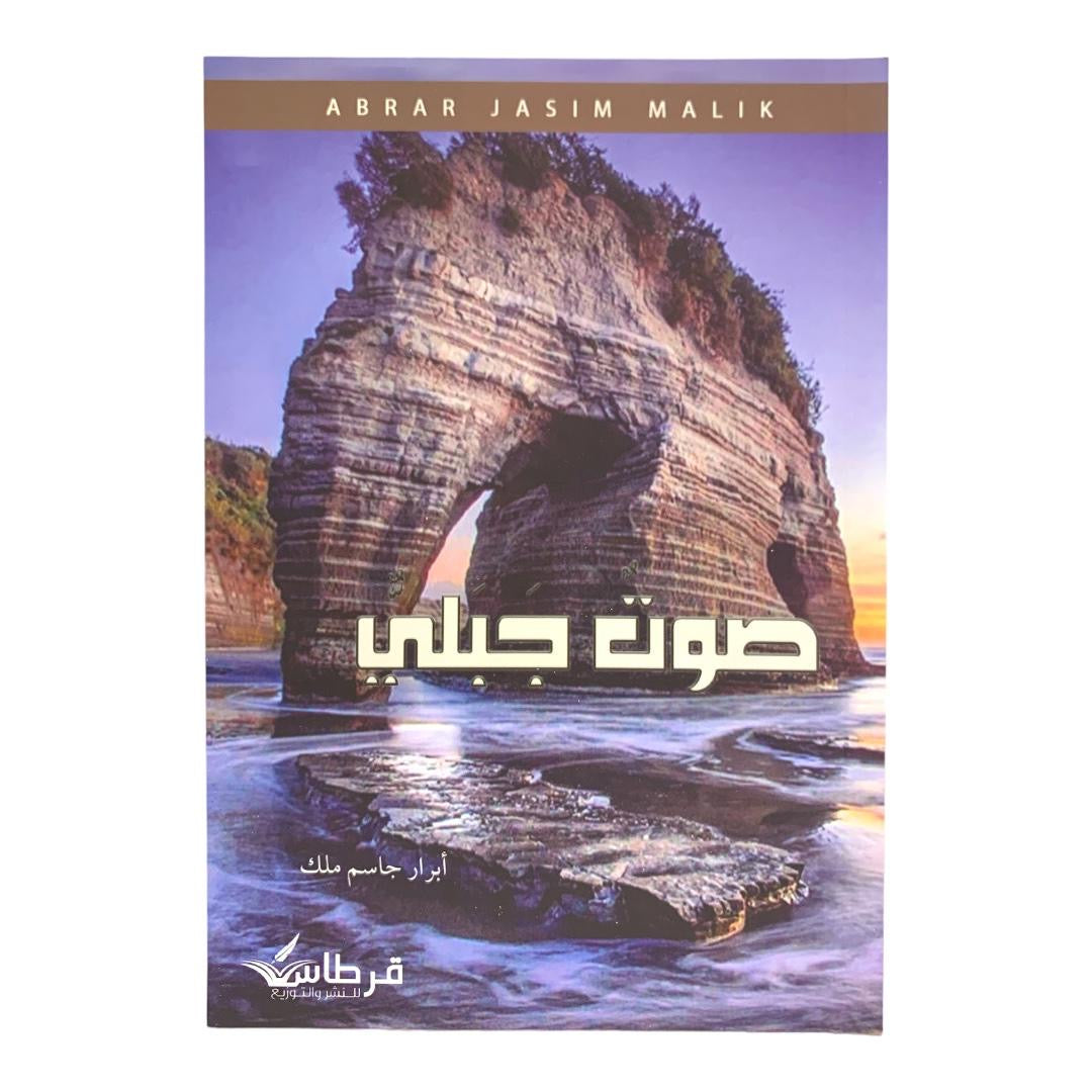 صوت جبلي بقلم أبرار جاسم ملك