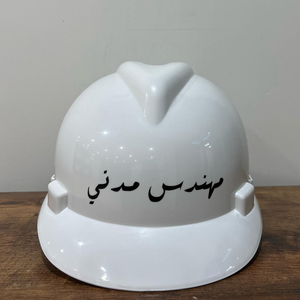 خوذة مهندس مدني