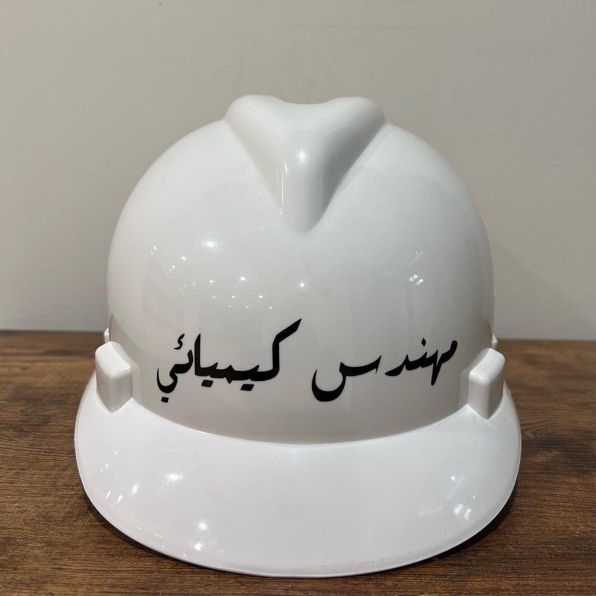 خوذة مهندس كيميائي