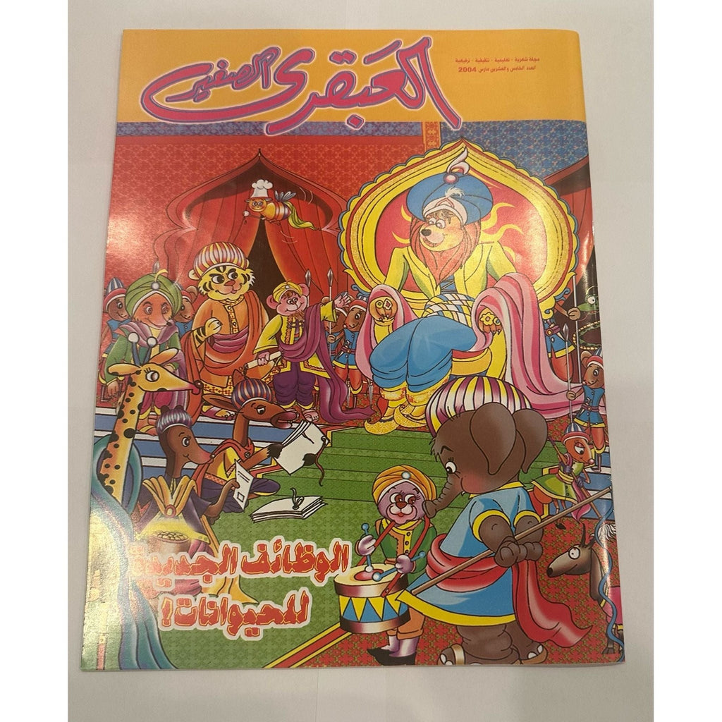 مجموعة مجلات العبقري الصغير ٥ قطع إصدارات ٢٠٠٤ أعداد ٢٥-٢٨ + ٣٠
