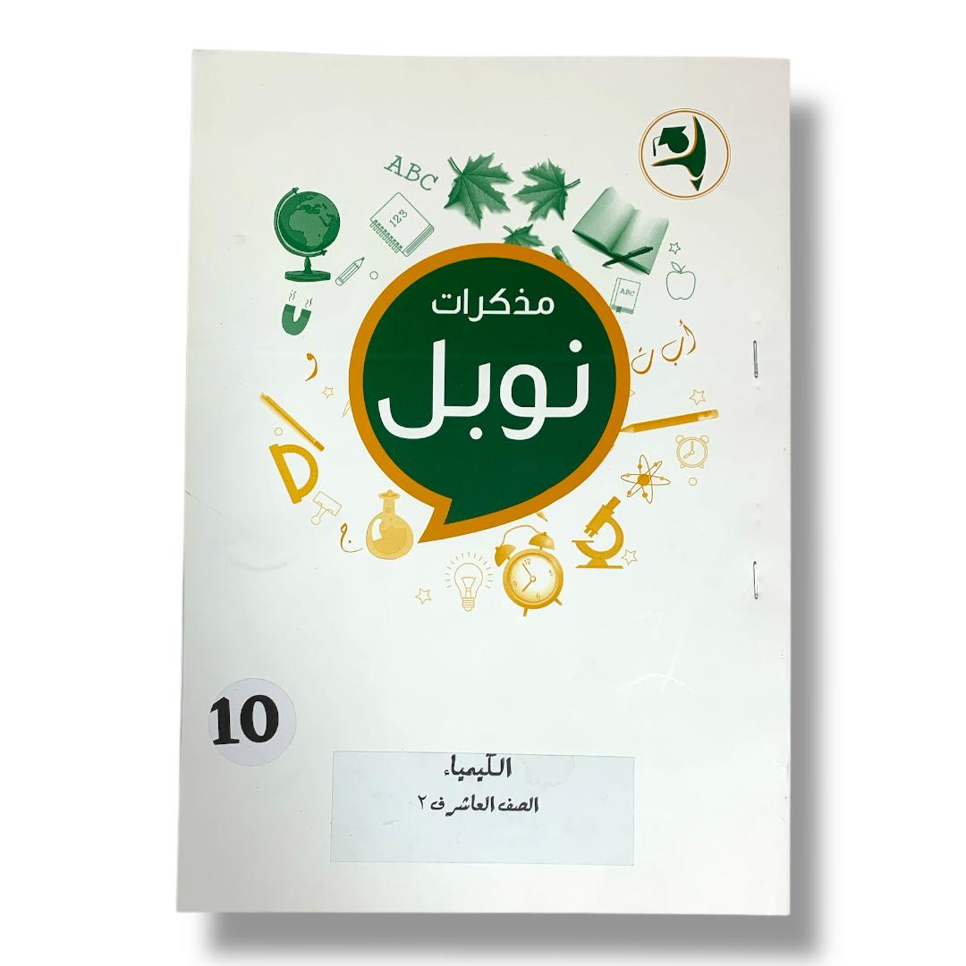 Noble Study Notes Grade 10 || مذكرات نوبل الصف العاشر