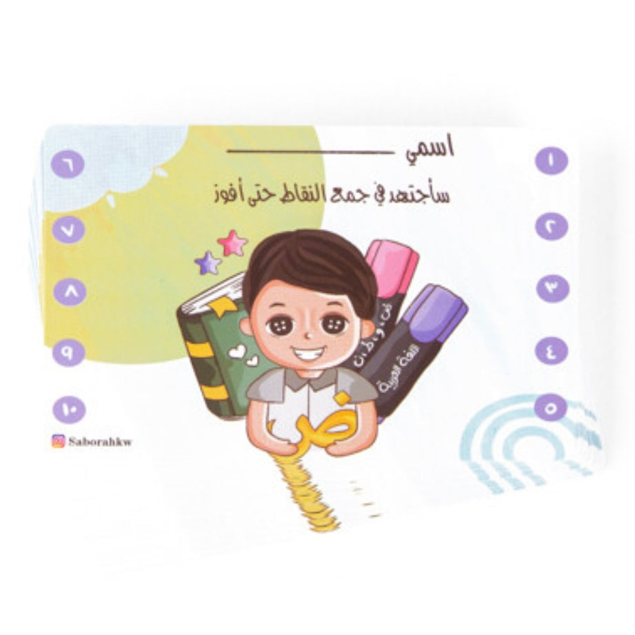 Arabic Language Point Reward Cards for Boys || بطاقات تحفيز النقاط لغة عربية أولاد