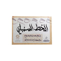 الخط السنبلي || Sunbuli Calligraphy