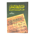 الإعجاز العلمي في القرآن الكريم وضوابط التعامل معه بقلم زغلول النجار