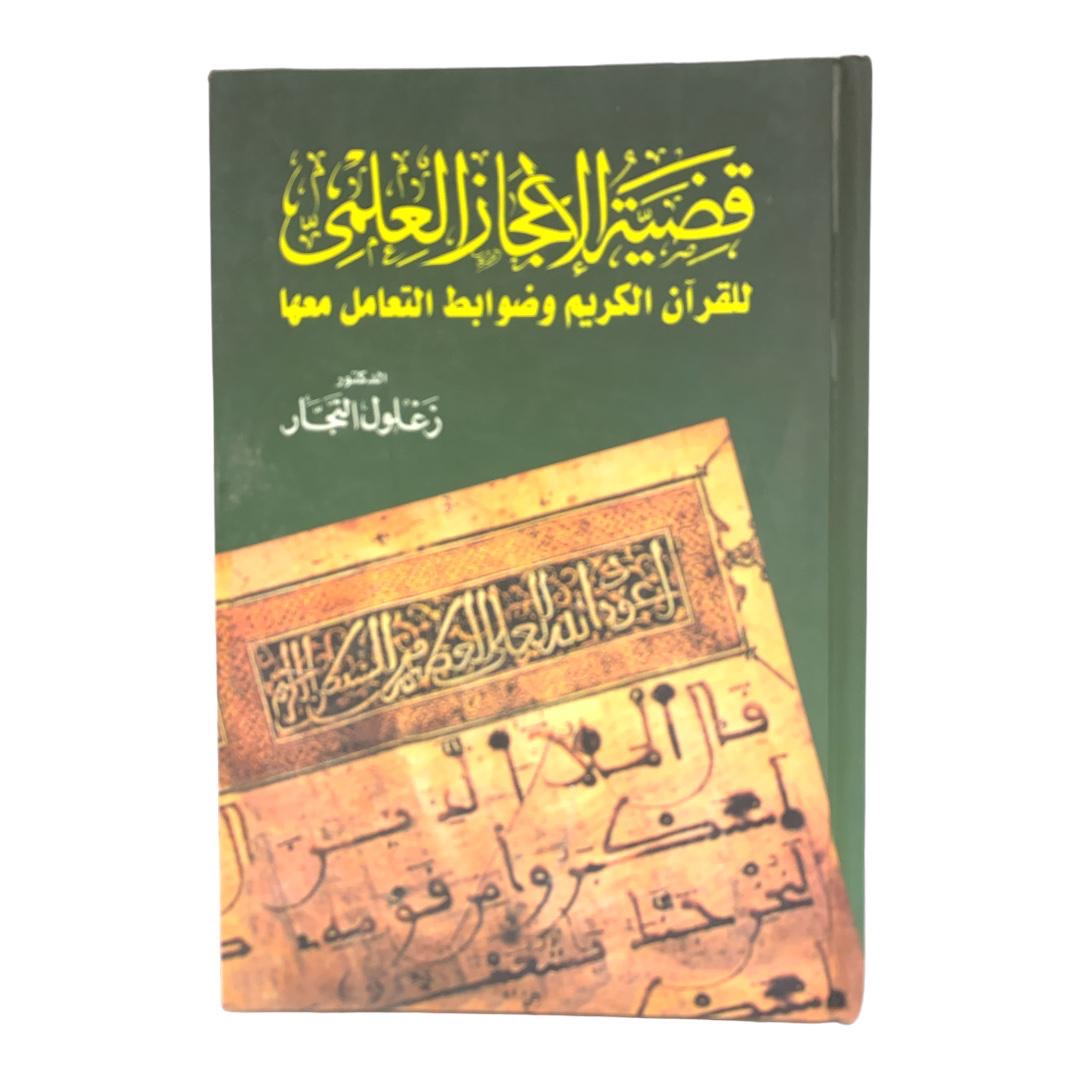 الإعجاز العلمي في القرآن الكريم وضوابط التعامل معه بقلم زغلول النجار