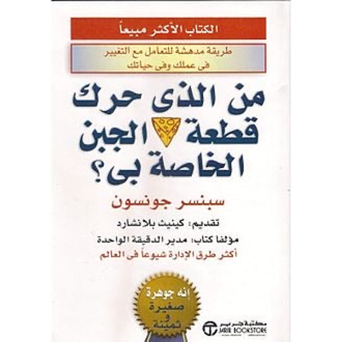 من الذي حرك قطعة الجبن الخاصة بي؟ || Who Moved My Cheese?