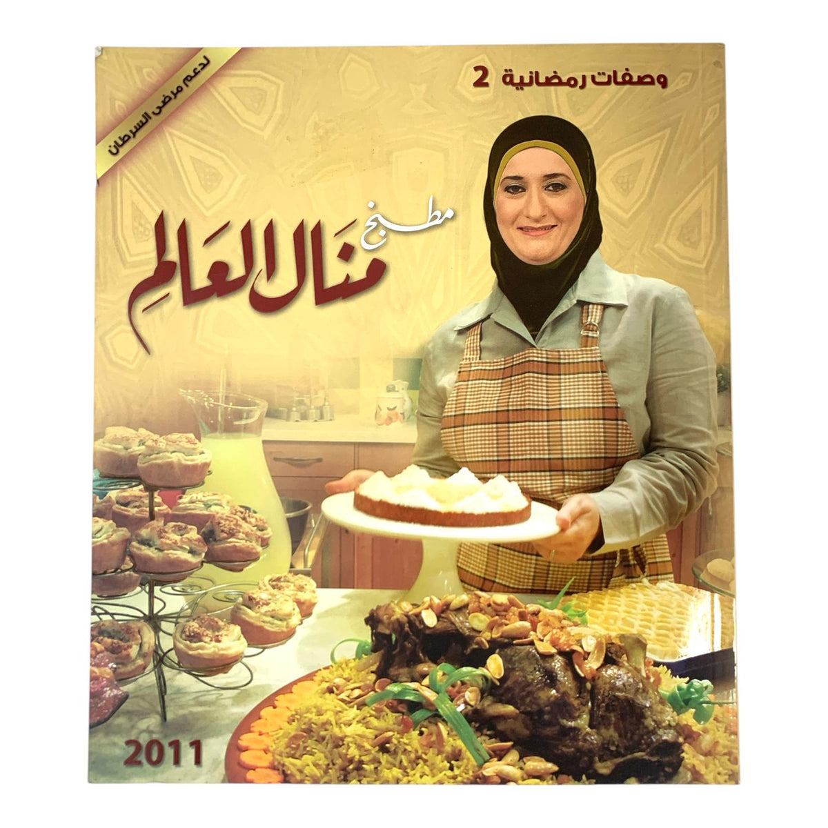 كتاب منال العالم لوصفات رمضان 2