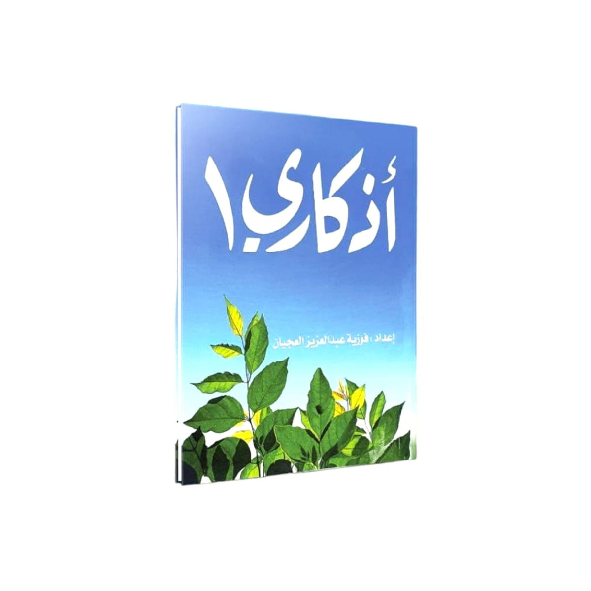أذكاري 1