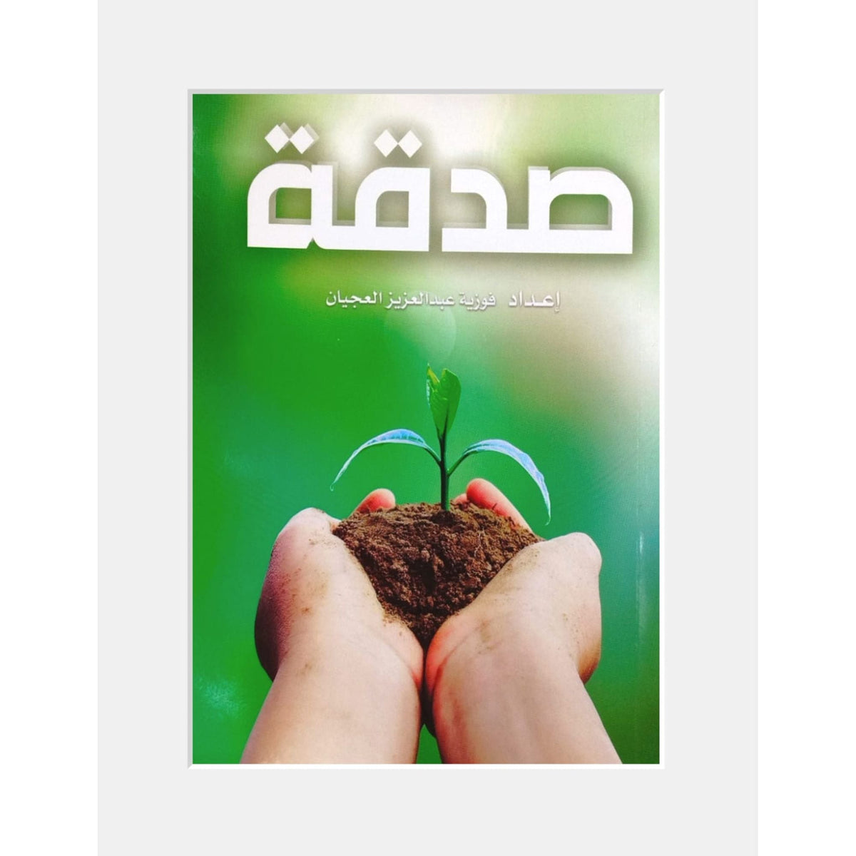 كتاب الصدقة || Sadaqah Book