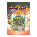 Prophetic Literature: Lessons, Wisdom and Noble Manners || الأدب النبوي عظات بالغة وحكم عالية وآداب سامية متخيرة من حديث الرسول صلى الله عليه وسلم