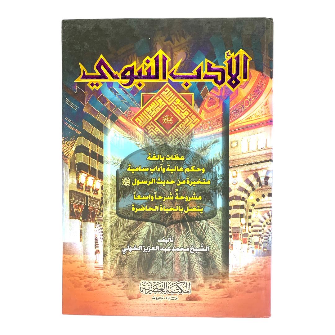 Prophetic Literature: Lessons, Wisdom and Noble Manners || الأدب النبوي عظات بالغة وحكم عالية وآداب سامية متخيرة من حديث الرسول صلى الله عليه وسلم