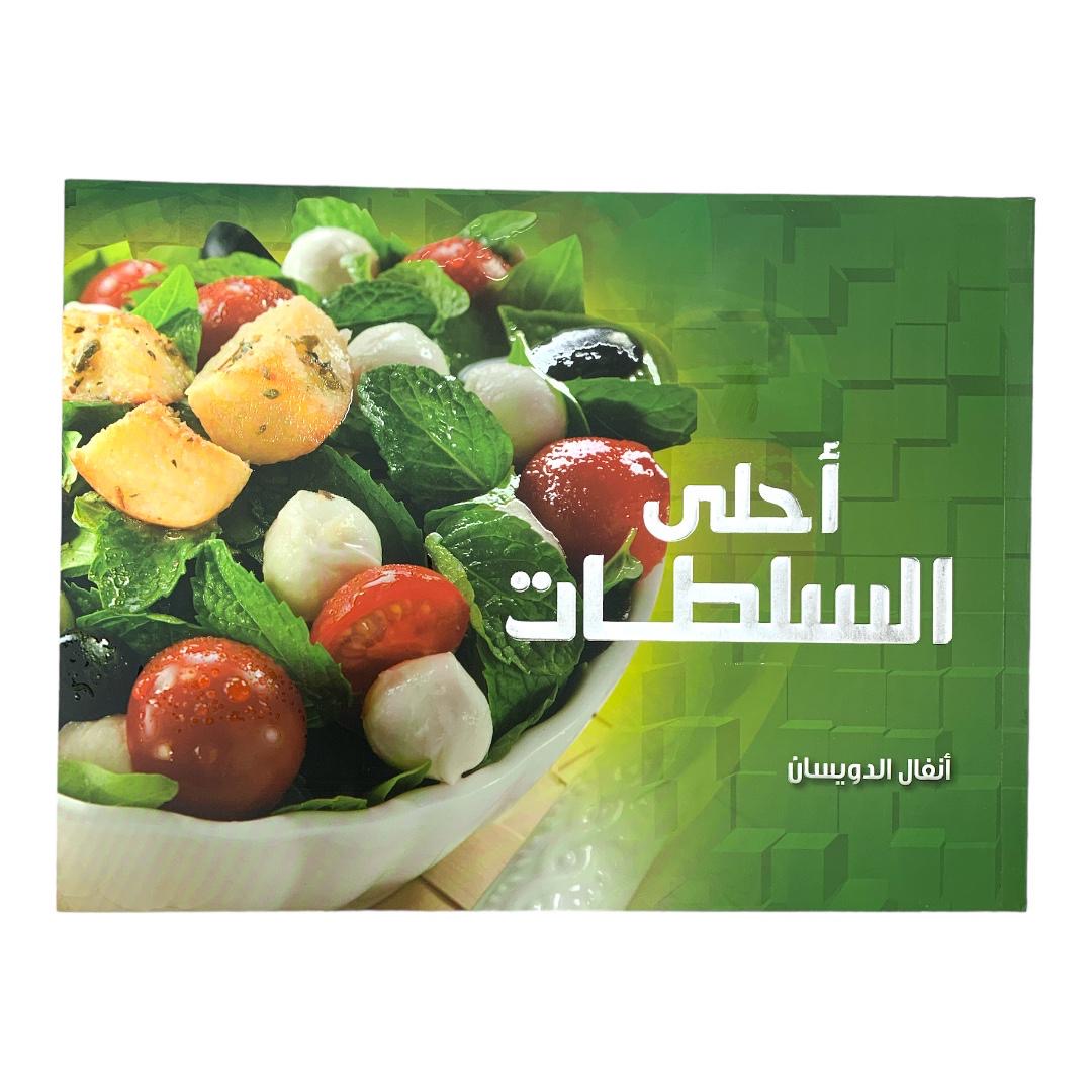 Best Salads Cookbook || كتاب طبخ أحلى السلطات